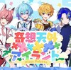 『奇想天外xxxxxxアイランド』　パート分け