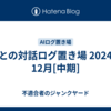 AIとの対話ログ置き場 2024年12月[中期]