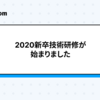 DMM.com 2020新卒技術研修が始まりました