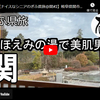 ぎふ県旅シリーズ第６２弾＠関：ほほえみの湯でご満悦