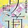 『サ道』第４巻を読んだ