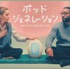 ポッド・ジェネレーション（洋画）　未来は卵で子供を産みます