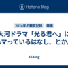 大河ドラマ「光る君へ」にハマっているはなし、とか。