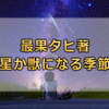 最果タヒ著「星か獣になる季節」を読んで平等とは何かを考える