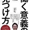 【読書ノート】働く意義の見つけ方（30冊目）-仕事を「志事」に対する流儀-