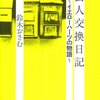「芸人交換日記」を読んで、ウッチャンの素晴らしさを再認識した話