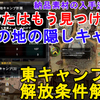 【MHWI】導きの地の隠しキャンプ 東キャンプ（3）の解放条件と納品素材の入手法について解説！【モンスターハンターワールド アイスボーン/IceBorne】