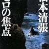 【おすすめ本】ゼロの焦点/松本清張　戦後日本の混乱期を描いた傑作。胸に沁みます。