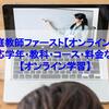 家庭教師ファースト【オンライン】の特徴・対応学年・教科・コース・料金などを解説【オンライン学習】