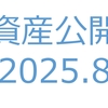 【資産公開】セミリタイアへの軌跡｜2025年8月