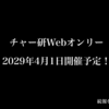 チャージマン研！Webオンリーについて