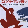 【１８１１冊目】野副正行『ゴジラで負けてスパイダーマンで勝つ』