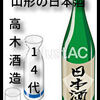 御中元　夏ギフト 十四代 大吟醸 双虹 1800ml 2019  年11月詰め【山形県/高木酒造 SAKE 高級 