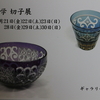 「左口　学　　切子展」