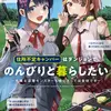 住所不定キャンパーはダンジョンでのんびりと暮らしたい　1 ～危険な深層モンスターも俺にとっては食材です～