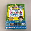 【小学生のScratchプログラミング】Scrach2.0対応ーおすすめ家庭学習用子供向けプログラミング本｜レビュー