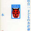  瀬田貞二『絵本論』のオススメ絵本 その０