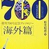 『ミステリマガジン700【海外篇】』を読む