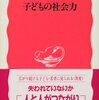 子どもの社会力　大人のあなたに　子どものために