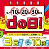 毎月10日20日30日はdの日！ローソンでdポイントカード提示でポイント3倍！d払いなら10倍が当たるかも！