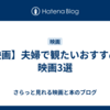 【映画】夫婦で観たいおすすめの映画3選