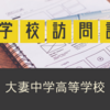 大妻中学校訪問記（2018年）