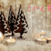 私のこじんまりクリスマス