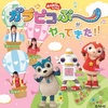 【山梨】「おかあさんといっしょ　ガラピコぷ～がやってきた！！」韮崎公演が10月15日（日）に開催！