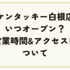 ケンタッキー白根店はいつオープン？営業時間やアクセスについて