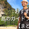 セブ島のおすすめガイドブックまとめ！好みや目的にあったものを選ぼう！
