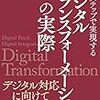 ３ステップで実現するデジタルトランスフォーメーションの実際