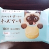 今日のおやつ　ファミリーマートのにゃんともおいしいチーズケーキ