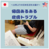 帰国あるある：皮膚３大トラブル