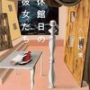 書評 / 祝・『アンチ・グッドモーニング』芥川賞候補！わたしの思い出の八木詠美さん小説『休館日の彼女たち』