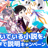 【11/13～11/24募集】「カクヨムコンテスト10」今、書いている小説を10文字で説明キャンペーン開催！