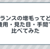 アデランスの増毛ってどう？費用・見た目・手間で他の薄毛対策と比べてみた
