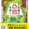 京都をよく知る人こそ引き込まれる『京都の凸凹を歩く』（梅林秀行著）