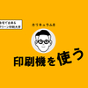 印刷機を使う【自宅で学ぶシルクスクリーン印刷大学】カリキュラム⑧/10