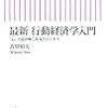 最新　行動経済学入門