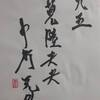 九五　澤天夬　易経　十二消長卦