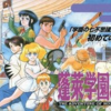 蓬莱学園の冒険　スーパーファミコンのＲＰＧの中で最もレアな作品を　遂に遊んでみた　