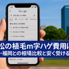高松の植毛m字ハゲ費用は高い？大阪・福岡との相場比較と安く受ける方法【2025年最新】