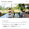 「KIREI NOTE」チェンマイのピン川沿いで、フレンチテイストのスイーツにおぼれる