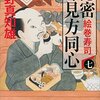 隠密味見方同心　７