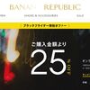 最大25%OFF！バナナ・リパブリック（BANANA REPUBLIC）でブラックフライデー開催！（11/21～24）
