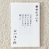 vol.6   読了本の記録  （ 幸せについて・谷川俊太郎 ）