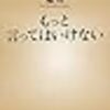 もっと言ってはいけない (新潮新書)
