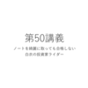 ノートを綺麗にとっても合格しないという話をしていきたいと思う