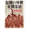 阿部牧郎著「危機の外相　東郷茂徳」