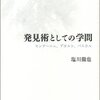 “駆けだしの研究者であったころ、自分の研究の意味と価値を世間に説明するのは無用で不純だと思っていた”　『発見術としての学問――モンテーニュ、デカルト、パスカル』　塩川徹也　岩波書店